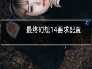 最终幻想14要求配置