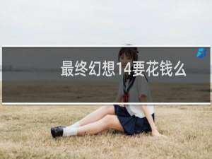 最终幻想14要花钱么