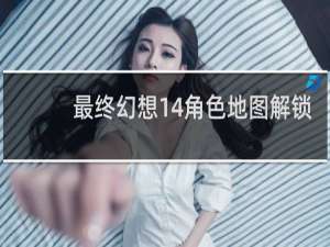 最终幻想14角色地图解锁