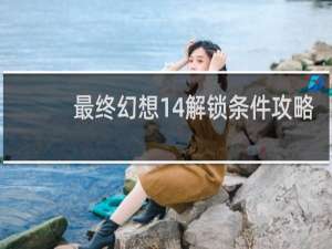 最终幻想14解锁条件攻略