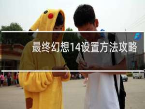 最终幻想14设置方法攻略