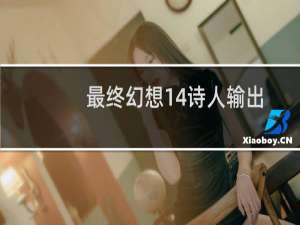 最终幻想14诗人输出