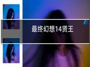 最终幻想14贤王