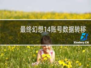 最终幻想14账号数据转移