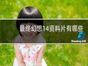 最终幻想14资料片有哪些