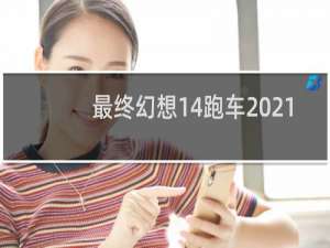 最终幻想14跑车2021