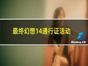 最终幻想14通行证活动