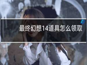 最终幻想14道具怎么领取