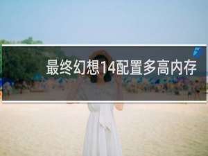 最终幻想14配置多高内存