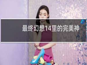 最终幻想14里的完美神