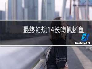 最终幻想14长吻帆蜥鱼