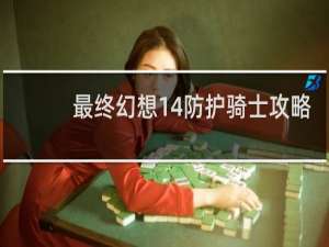 最终幻想14防护骑士攻略
