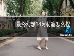 最终幻想14阿莉塞怎么捏