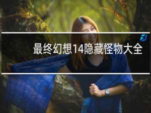 最终幻想14隐藏怪物大全