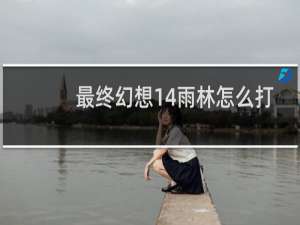 最终幻想14雨林怎么打