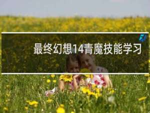 最终幻想14青魔技能学习