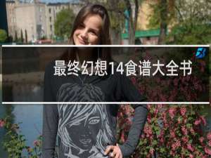 最终幻想14食谱大全书