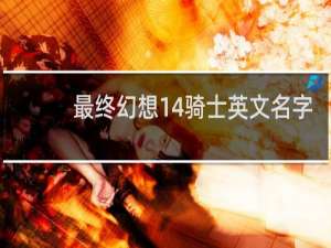 最终幻想14骑士英文名字