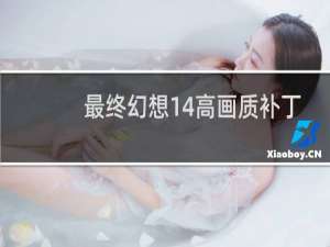 最终幻想14高画质补丁