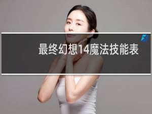 最终幻想14魔法技能表