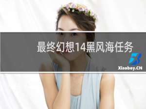 最终幻想14黑风海任务