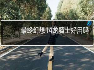 最终幻想14龙骑士好用吗