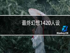 最终幻想14 人设