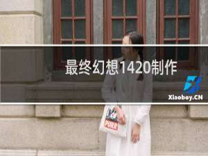 最终幻想14 制作