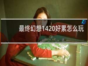 最终幻想14 好累怎么玩