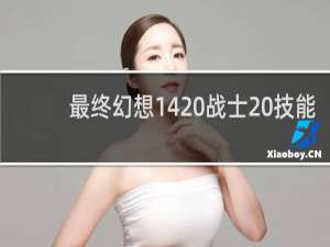 最终幻想14 战士 技能