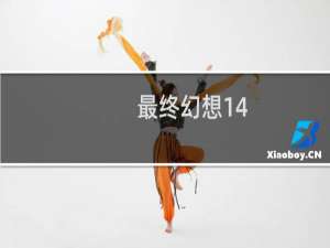 最终幻想14 截图