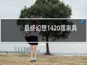 最终幻想14 摆家具