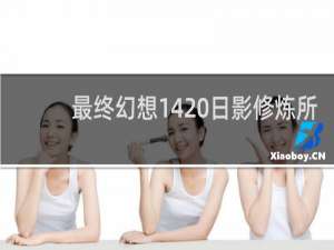 最终幻想14 日影修炼所