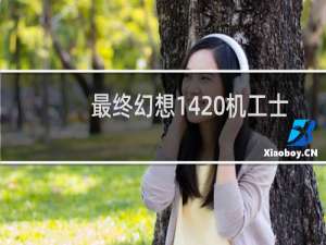 最终幻想14 机工士