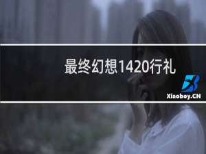 最终幻想14 行礼