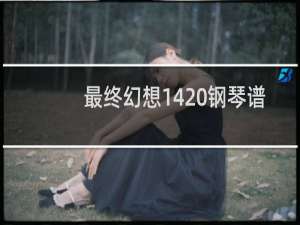 最终幻想14 钢琴谱