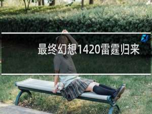 最终幻想14 雷霆归来