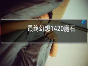 最终幻想14 魔石