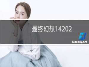 最终幻想14 2.2装备