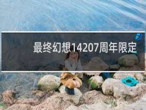 最终幻想14 7周年限定