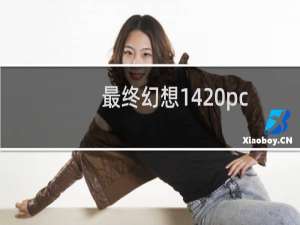 最终幻想14 pc