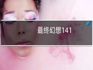 最终幻想141.19