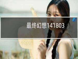 最终幻想141803