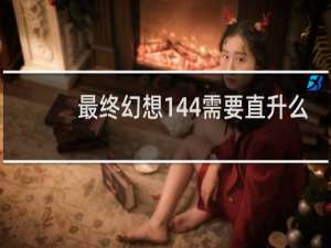 最终幻想144需要直升么