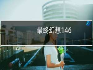 最终幻想146.0技改