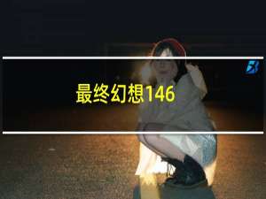 最终幻想146.15