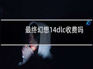 最终幻想14dlc收费吗