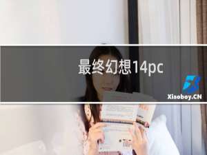 最终幻想14pc