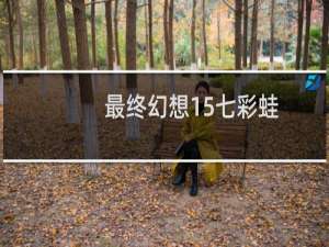最终幻想15七彩蛙