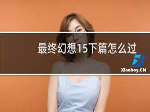 最终幻想15下篇怎么过